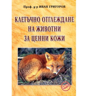 Клетъчно отглеждане на животни за ценни кожи