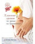 Клетъчно хранене по време на бременност (Второ допълнено издание)