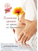 Клетъчно хранене по време на бременност (Второ допълнено издание)