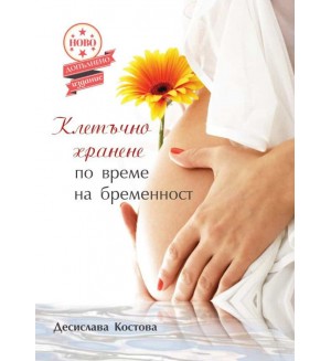 Клетъчно хранене по време на бременност (Второ допълнено издание)