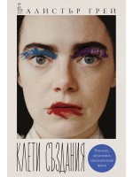 Клети създания