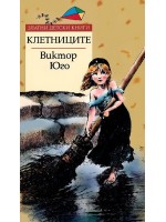 Клетниците (Златни детски книги 45) - Труд Клетниците (Златни детски книги 45) - Труд