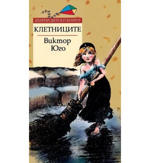 Клетниците (Златни детски книги 45) - Труд