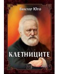 Клетниците (Изток-Запад)