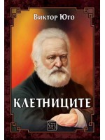 Клетниците (Изток-Запад)
