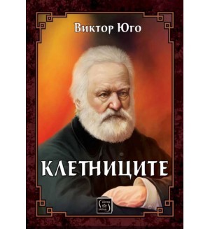 Клетниците (Изток-Запад)