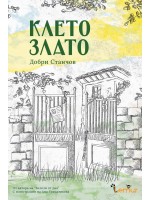 Клето злато