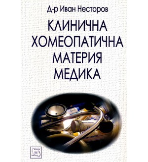 Клинична хомеопатична материя медика (твърда корица)