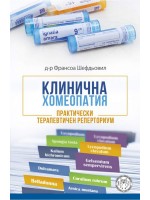 Клинична хомеопатия