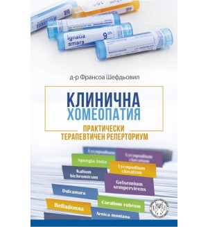 Клинична хомеопатия