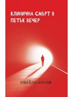Клинична смърт в петък вечер