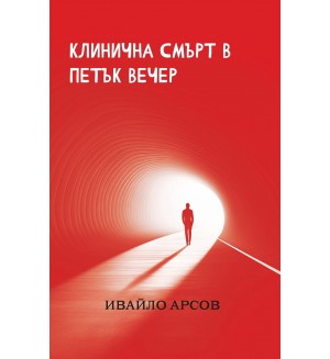 Клинична смърт в петък вечер