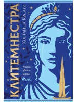 Клитемнестра