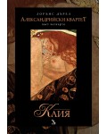 Клия (Александрийски квартет 4)