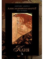 Клия (Александрийски квартет 4)