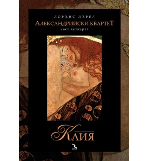 Клия (Александрийски квартет 4)