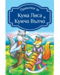 Приказки за Кума Лиса и Кумчо Вълчо