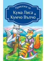 Приказки за Кума Лиса и Кумчо Вълчо