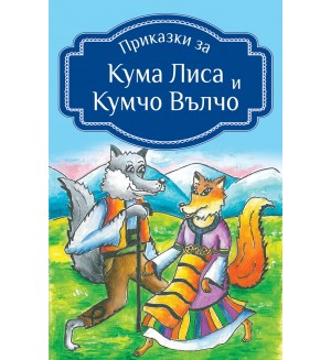 Приказки за Кума Лиса и Кумчо Вълчо