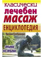 Класически лечебен масаж