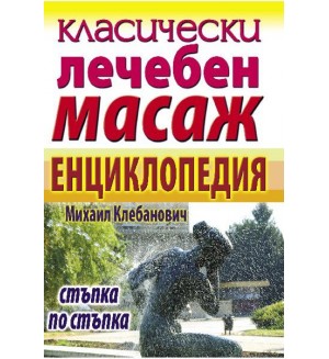 Класически лечебен масаж