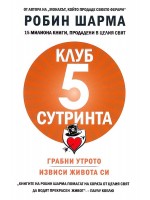 Клуб 5 сутринта Клуб 5 сутринта