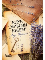 Клуб „Мръсни книги“