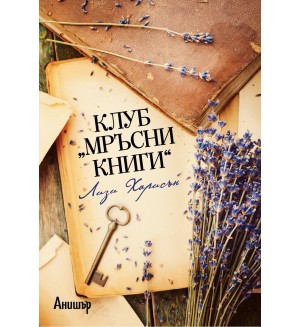 Клуб „Мръсни книги“