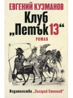 Клуб „Петък 13“