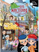 Клуб „Мистерия“: Обир в Лувъра