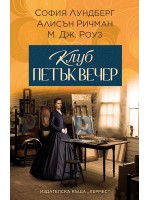 Клуб петък вечер