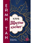 Клуб „Щастие и късмет“