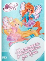 Клуб Уинкс: Магически занимания за Феи