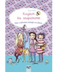 Клубът на мъфините 1: Най-сладката тайфа на света