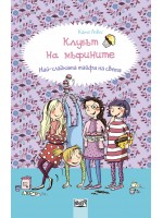 Клубът на мъфините 1: Най-сладката тайфа на света Клубът на мъфините 1: Най-сладката тайфа на света