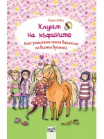 Клубът на мъфините 10: Най-ужасната лятна ваканция на всички времена Клубът на мъфините 10: Най-ужасната лятна ваканция на всички времена