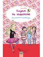 Клубът на мъфините 2: Момичетата се развихрят Клубът на мъфините 2: Момичетата се развихрят