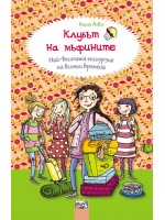 Клубът на мъфините 5: Най-веселата екскурзия на всички времена