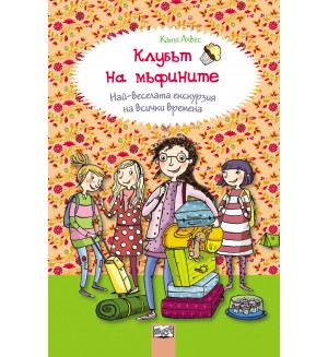 Клубът на мъфините 5: Най-веселата екскурзия на всички времена