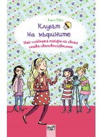 Клубът на мъфините 6: Най-сладката тайфа на света  става световноизвестна