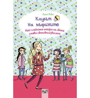 Клубът на мъфините 6: Най-сладката тайфа на света  става световноизвестна