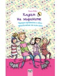 Клубът на мъфините 7: Четири приятелки и едно приключение на осем лапи