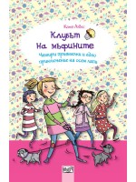 Клубът на мъфините 7: Четири приятелки и едно приключение на осем лапи Клубът на мъфините 7: Четири приятелки и едно приключение на осем лапи