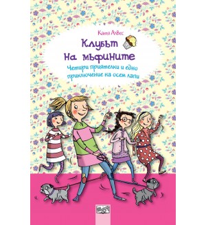 Клубът на мъфините 7: Четири приятелки и едно приключение на осем лапи