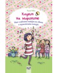 Клубът на мъфините 8: Най-сладката тайфа на света и музикалният конкурс