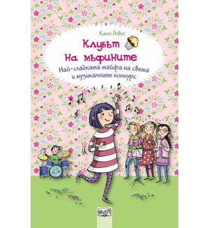 Клубът на мъфините 8: Най-сладката тайфа на света и музикалният конкурс