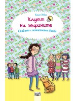 Клубът на мъфините 9: Свадата с момчешката банда