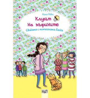 Клубът на мъфините 9: Свадата с момчешката банда