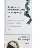Клубът на почитателите на некролози Клубът на почитателите на некролози