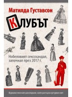 Клубът: Нобеловият сексскандал, започнал през 2017 г.